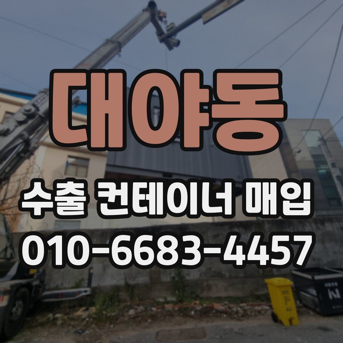 대야동 수출 컨테이너 매입