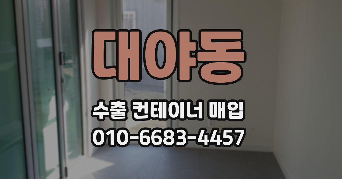 대야동 수출 컨테이너 매입
