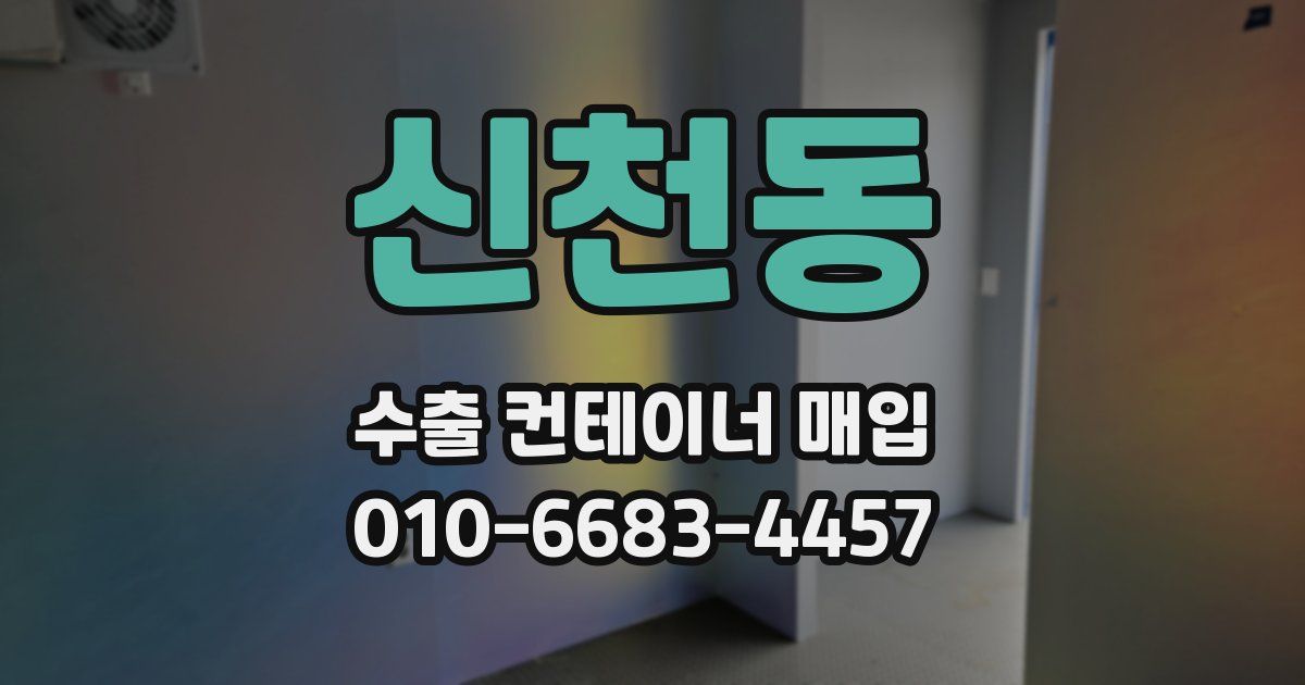 신천동 수출 컨테이너 매입