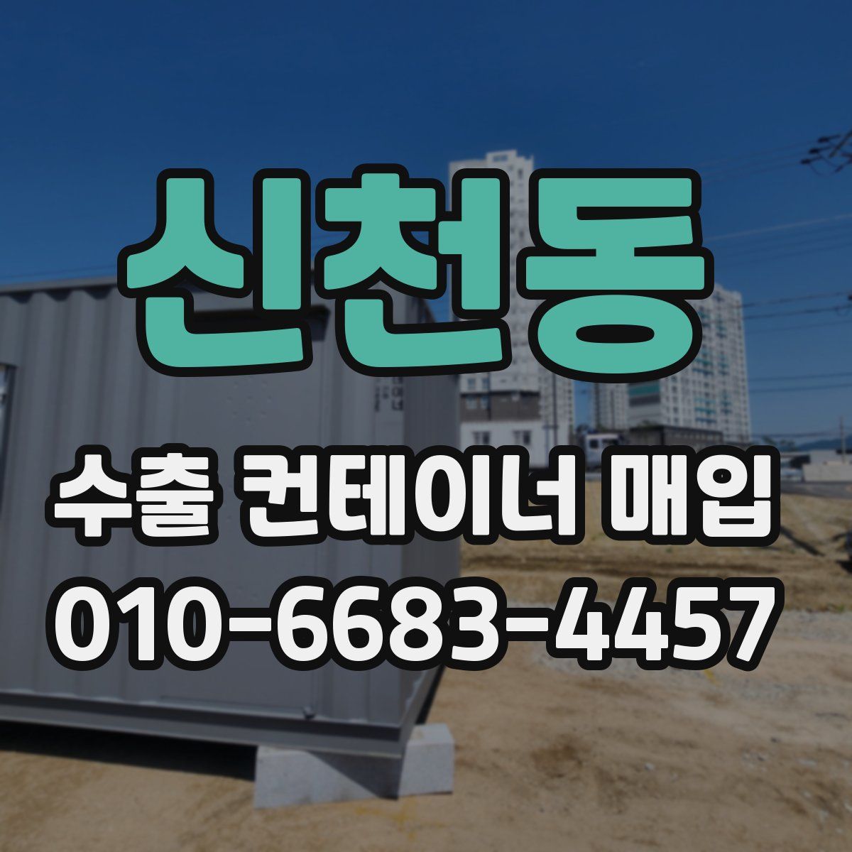 신천동 수출 컨테이너 매입