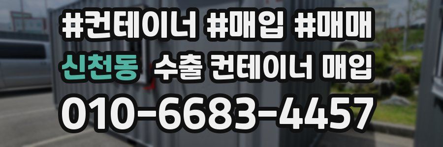신천동 수출 컨테이너 매입