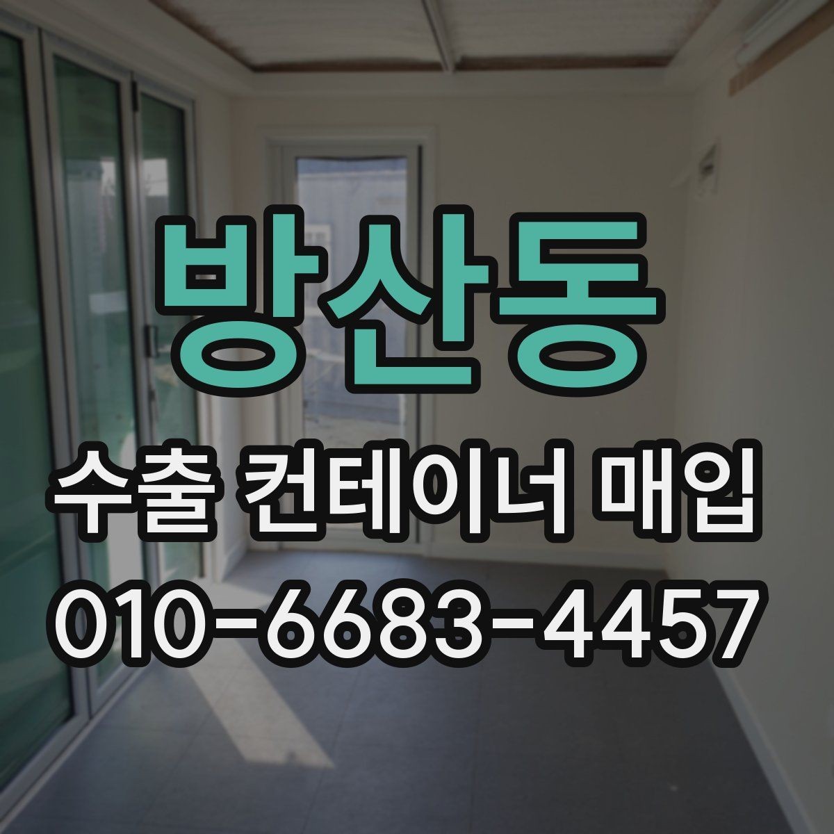 방산동 수출 컨테이너 매입 견적에서 꼭 비교할 항목