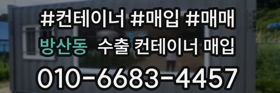 방산동 수출 컨테이너 매입