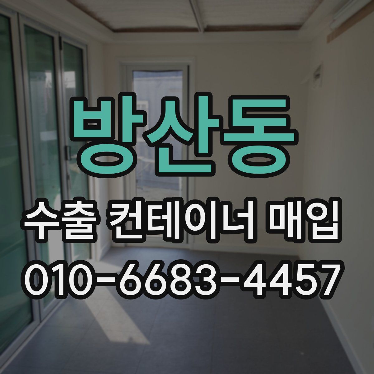 방산동 수출 컨테이너 매입