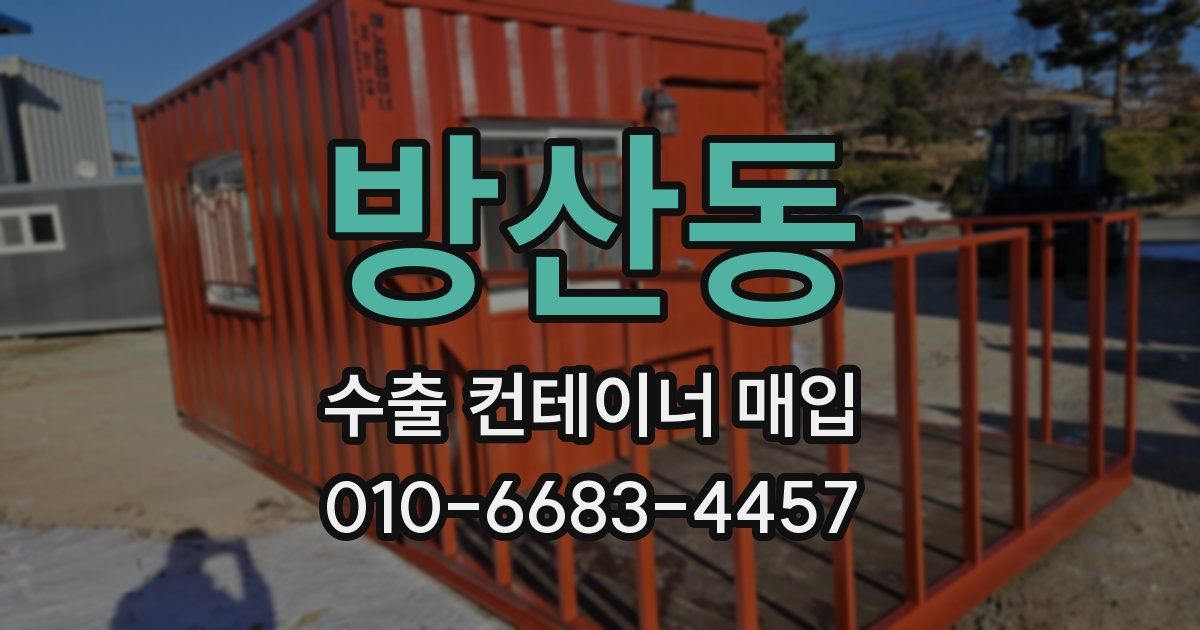 방산동 수출 컨테이너 매입
