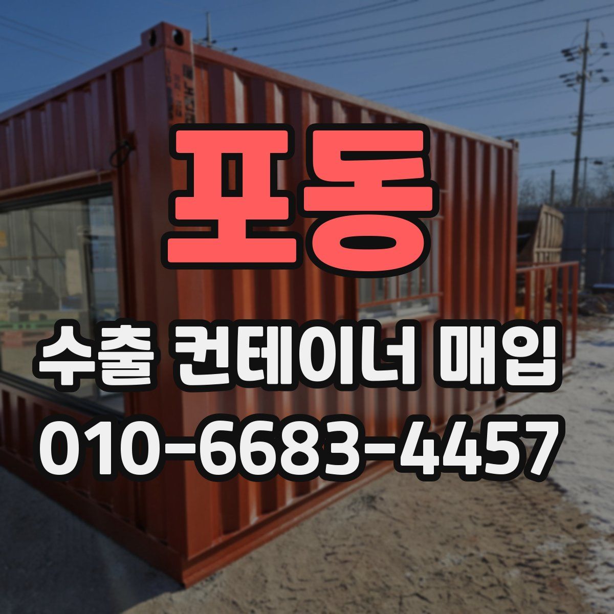 포동 수출 컨테이너 매입