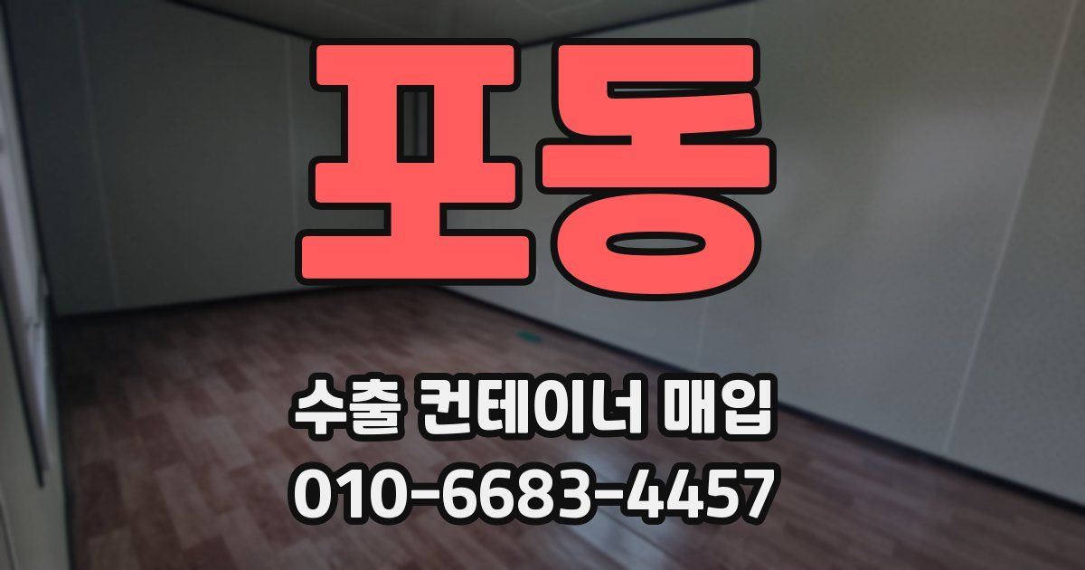 포동 수출 컨테이너 매입