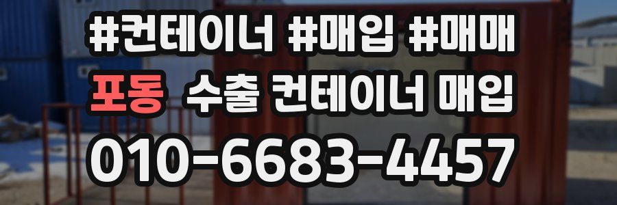 포동 수출 컨테이너 매입
