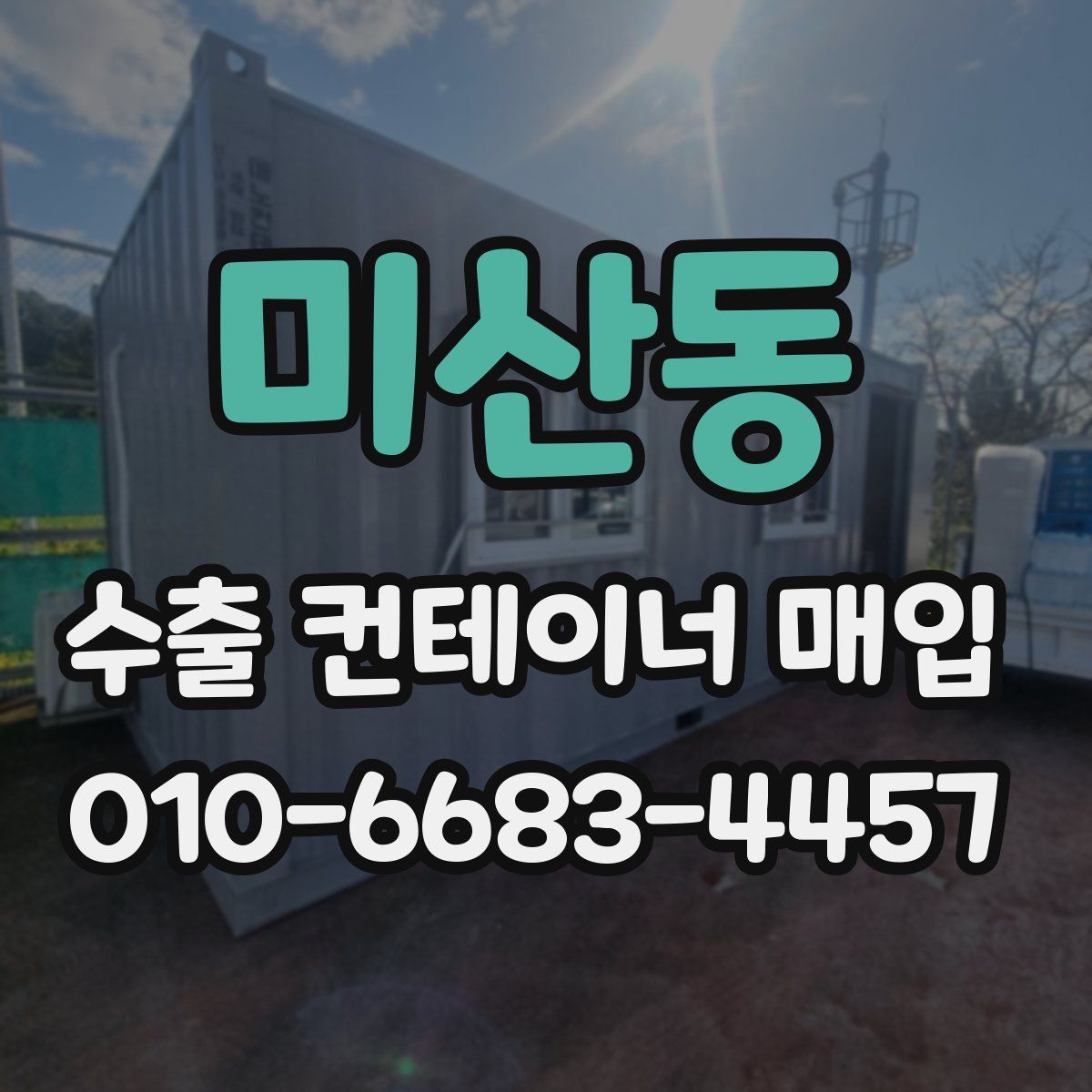 미산동 수출 컨테이너 매입