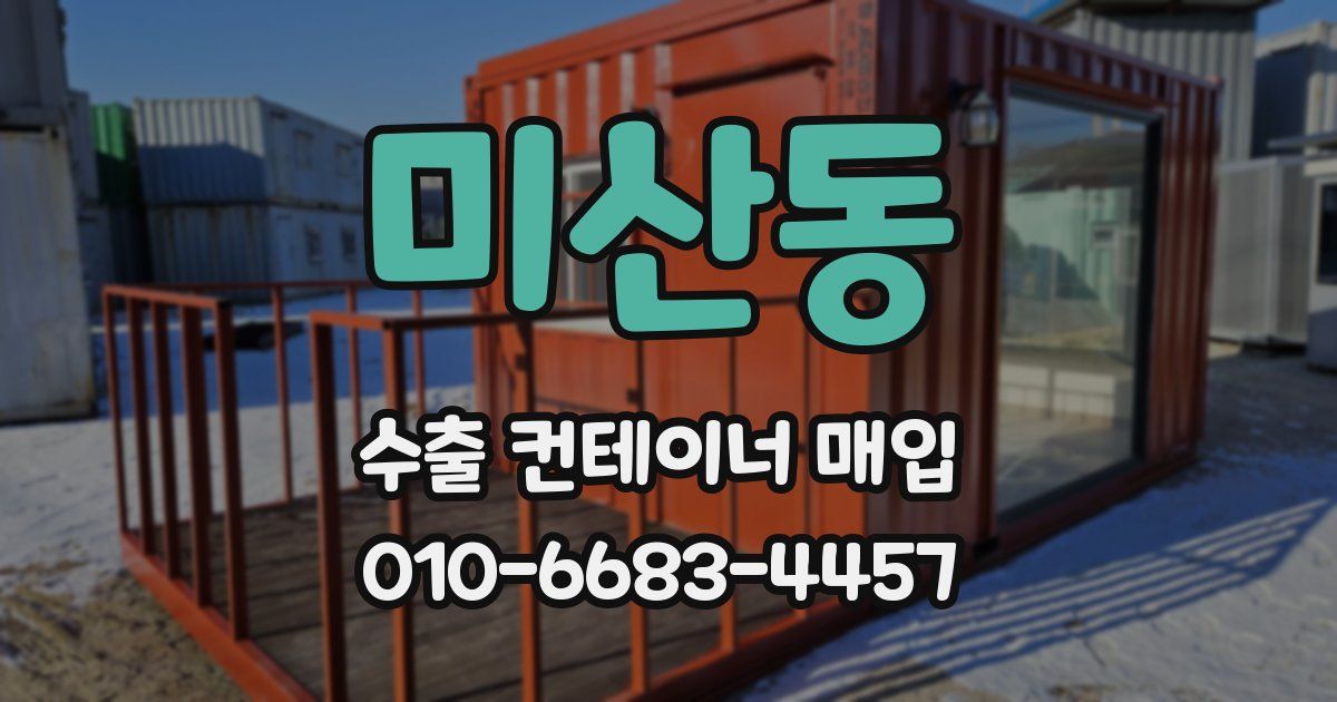 미산동 수출 컨테이너 매입