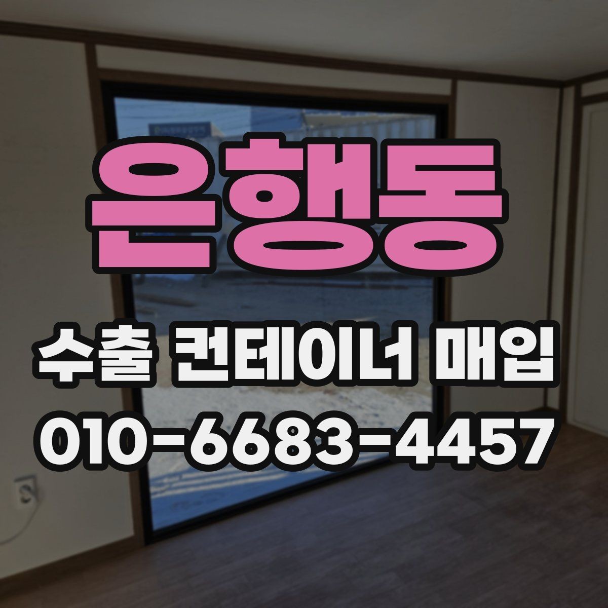 은행동 수출 컨테이너 매입 전 확인하면 거래가 쉬워지는 정보
