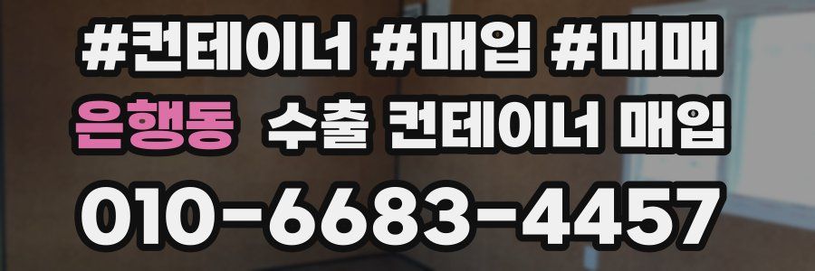 은행동 수출 컨테이너 매입