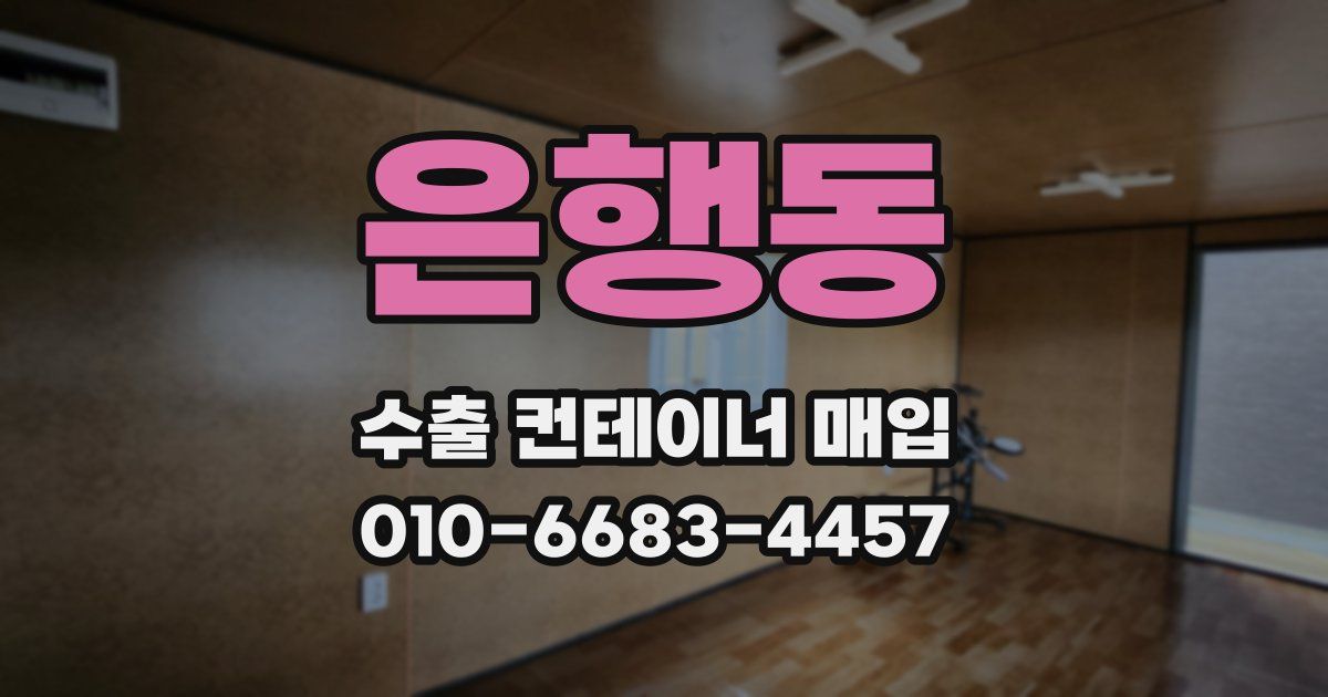 은행동 수출 컨테이너 매입