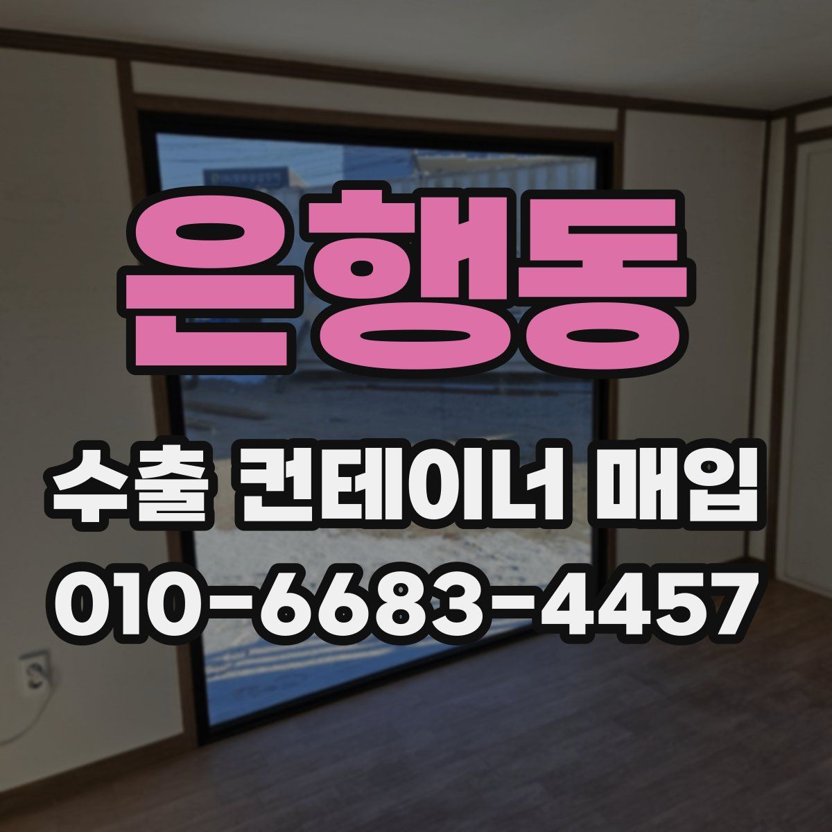 은행동 수출 컨테이너 매입