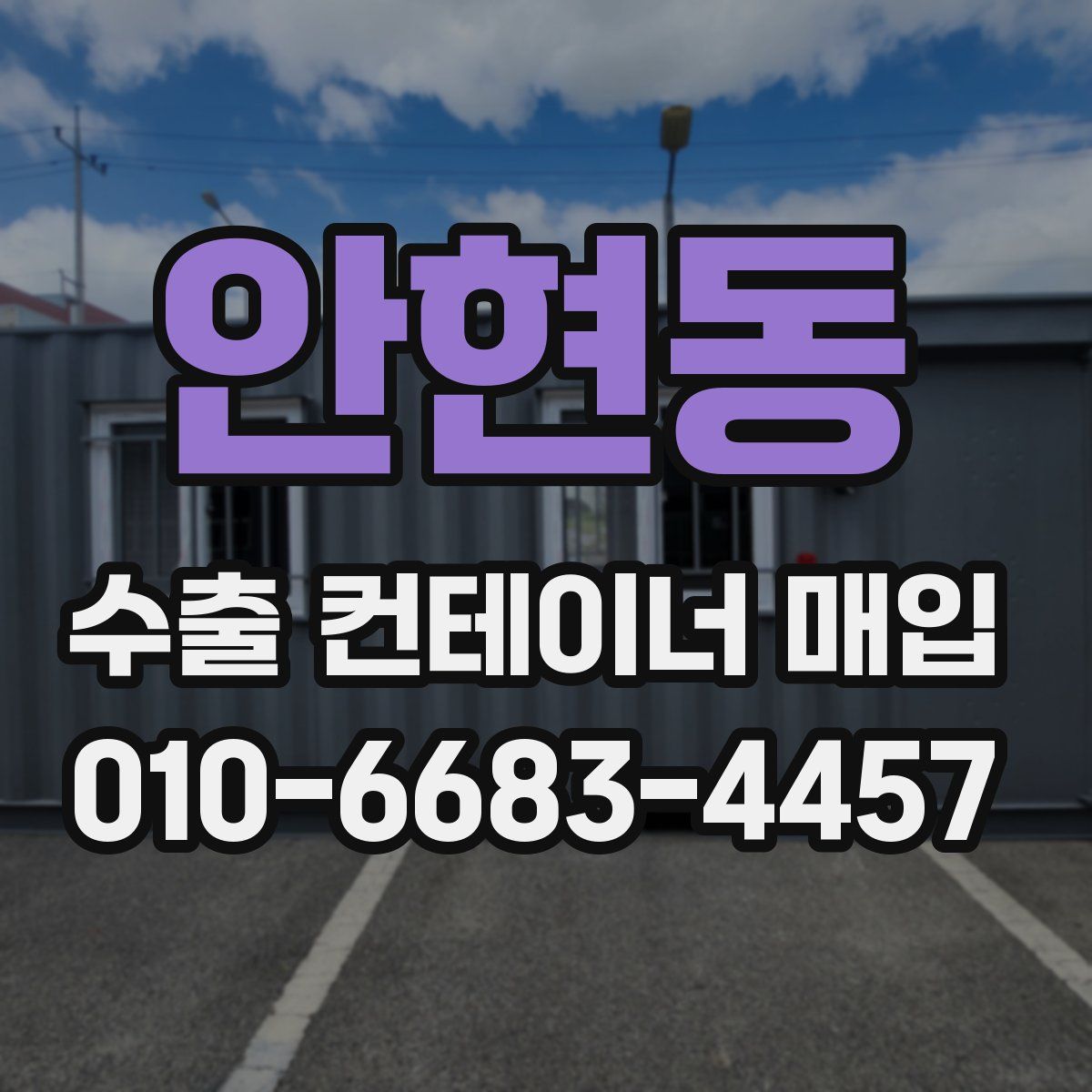 안현동 수출 컨테이너 매입
