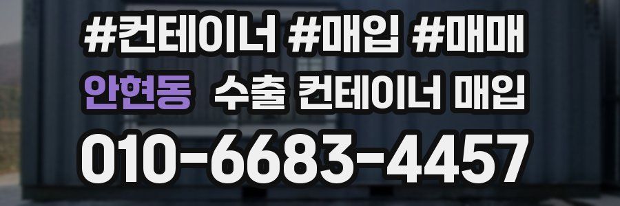 안현동 수출 컨테이너 매입