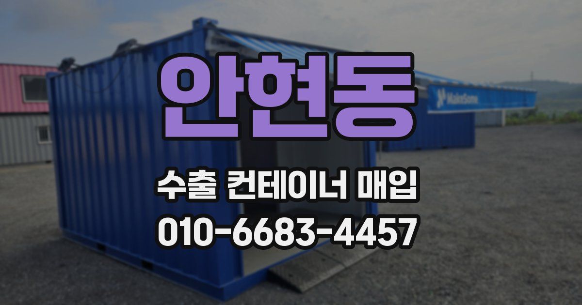 안현동 수출 컨테이너 매입
