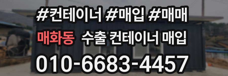 매화동 수출 컨테이너 매입