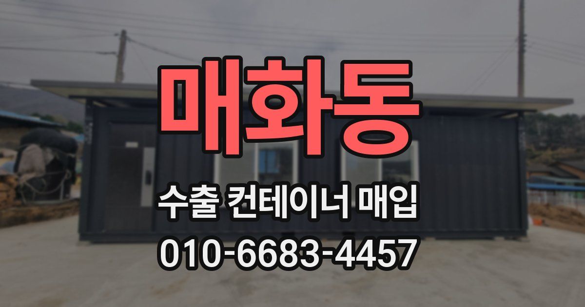 매화동 수출 컨테이너 매입