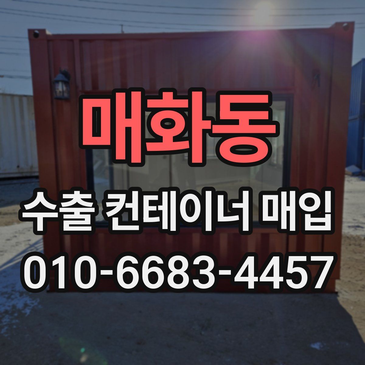 매화동 수출 컨테이너 매입