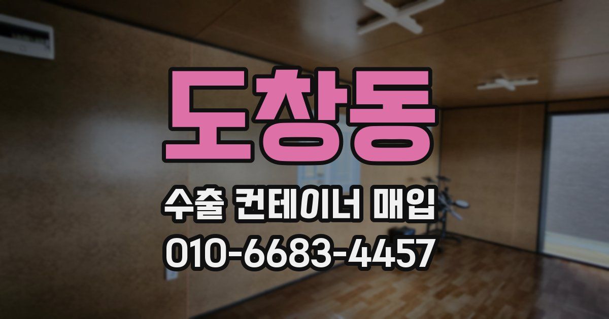 도창동 수출 컨테이너 매입