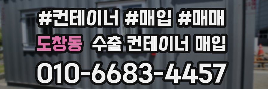 도창동 수출 컨테이너 매입