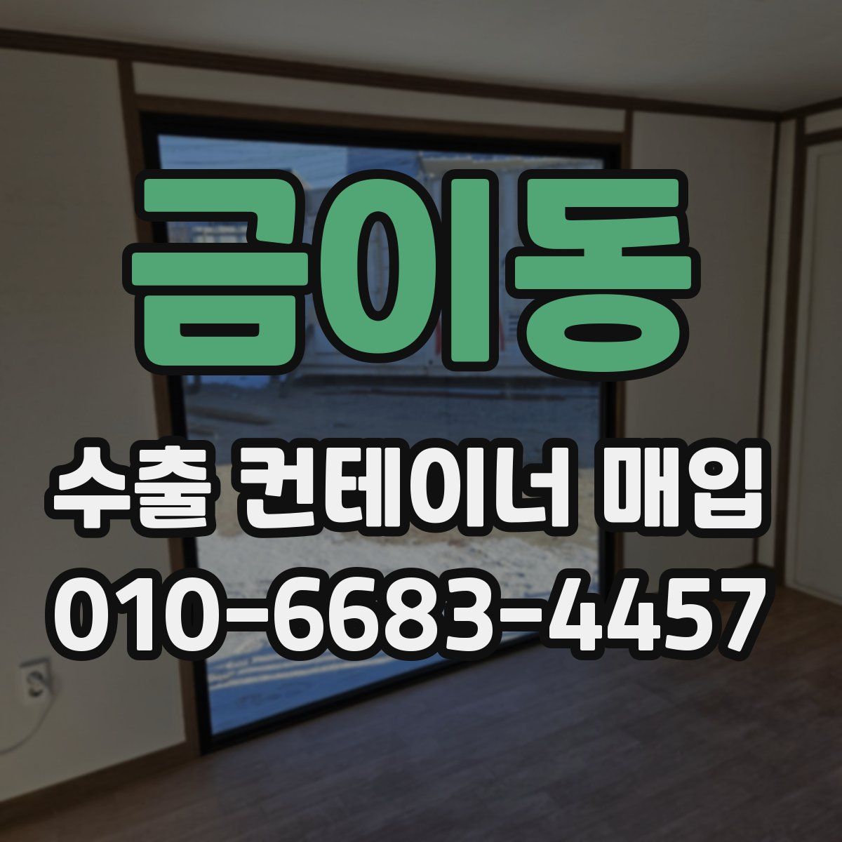 금이동 수출 컨테이너 매입