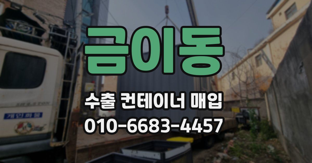 금이동 수출 컨테이너 매입