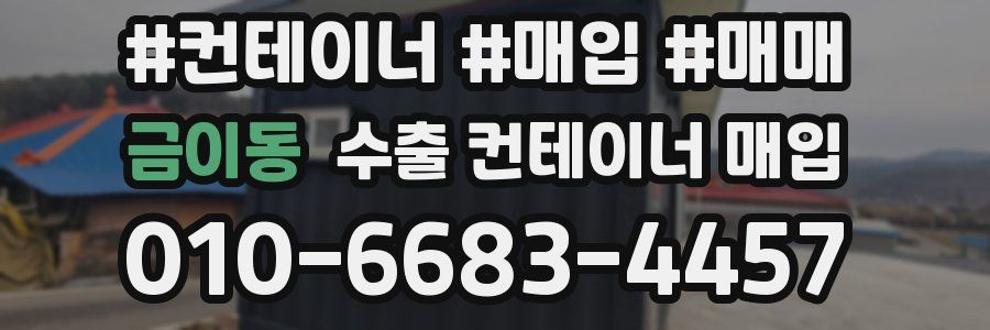 금이동 수출 컨테이너 매입