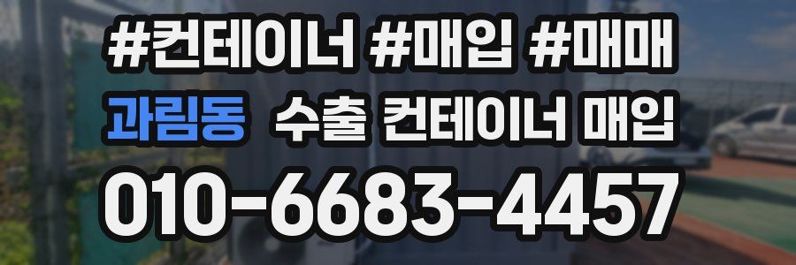 과림동 수출 컨테이너 매입