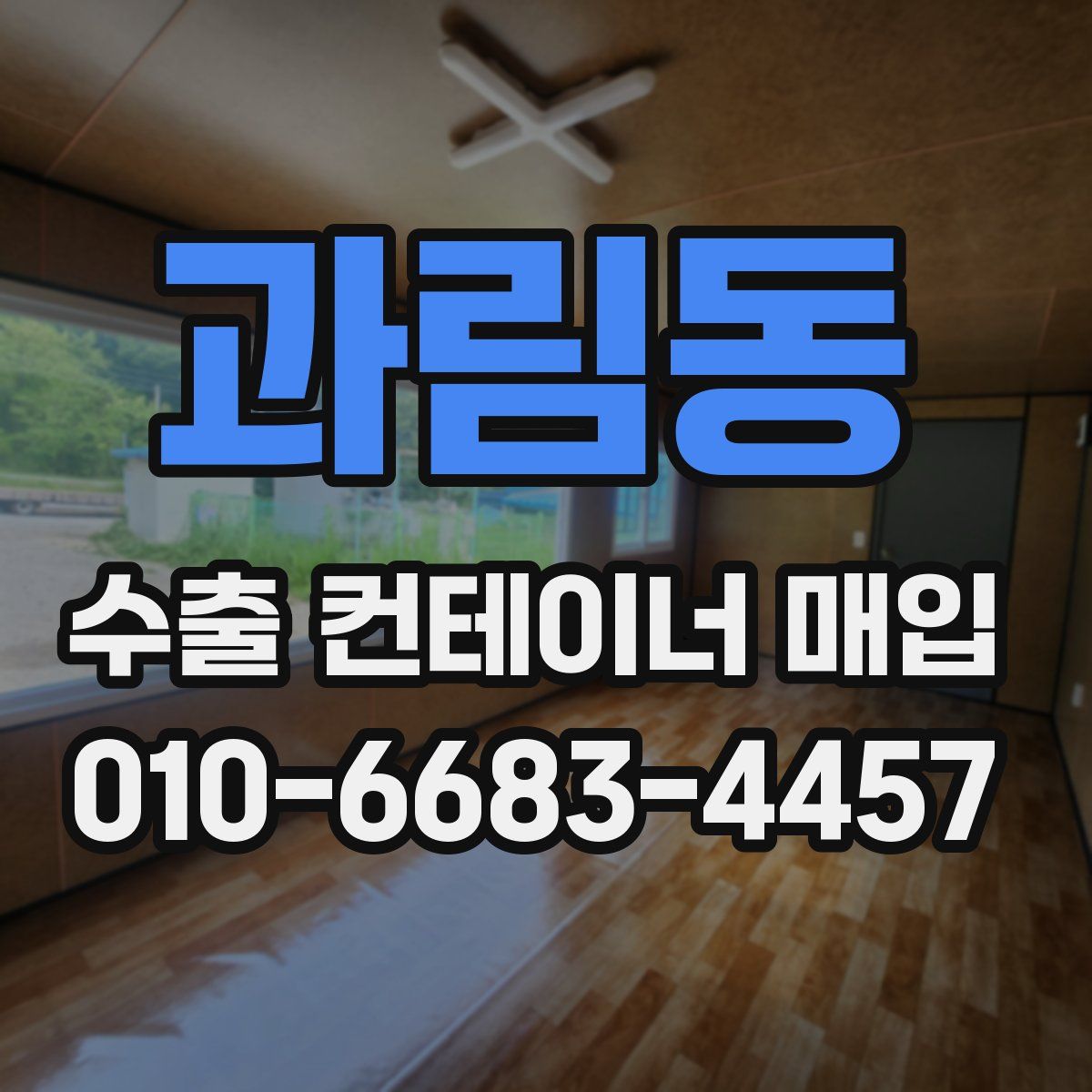 과림동 수출 컨테이너 매입