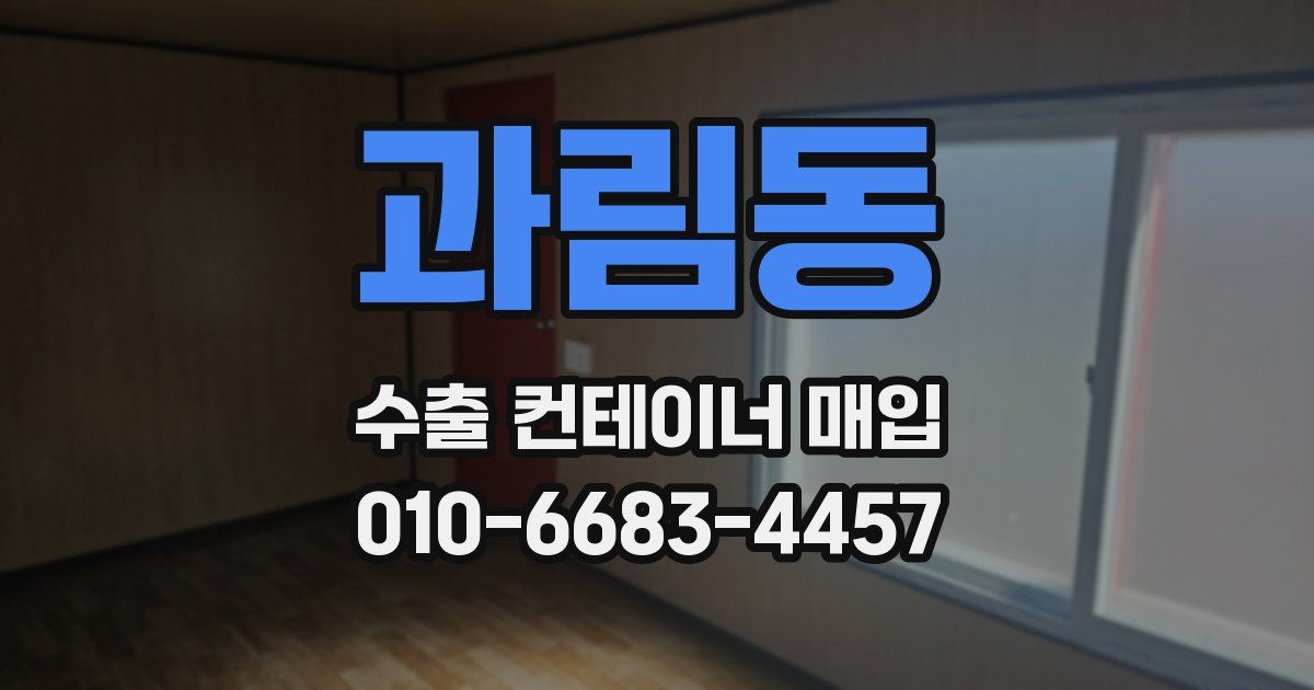 과림동 수출 컨테이너 매입