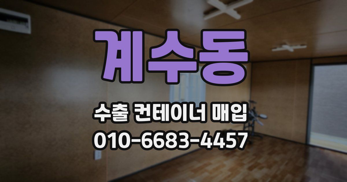 계수동 수출 컨테이너 매입