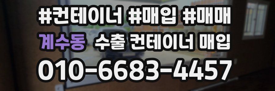 계수동 수출 컨테이너 매입