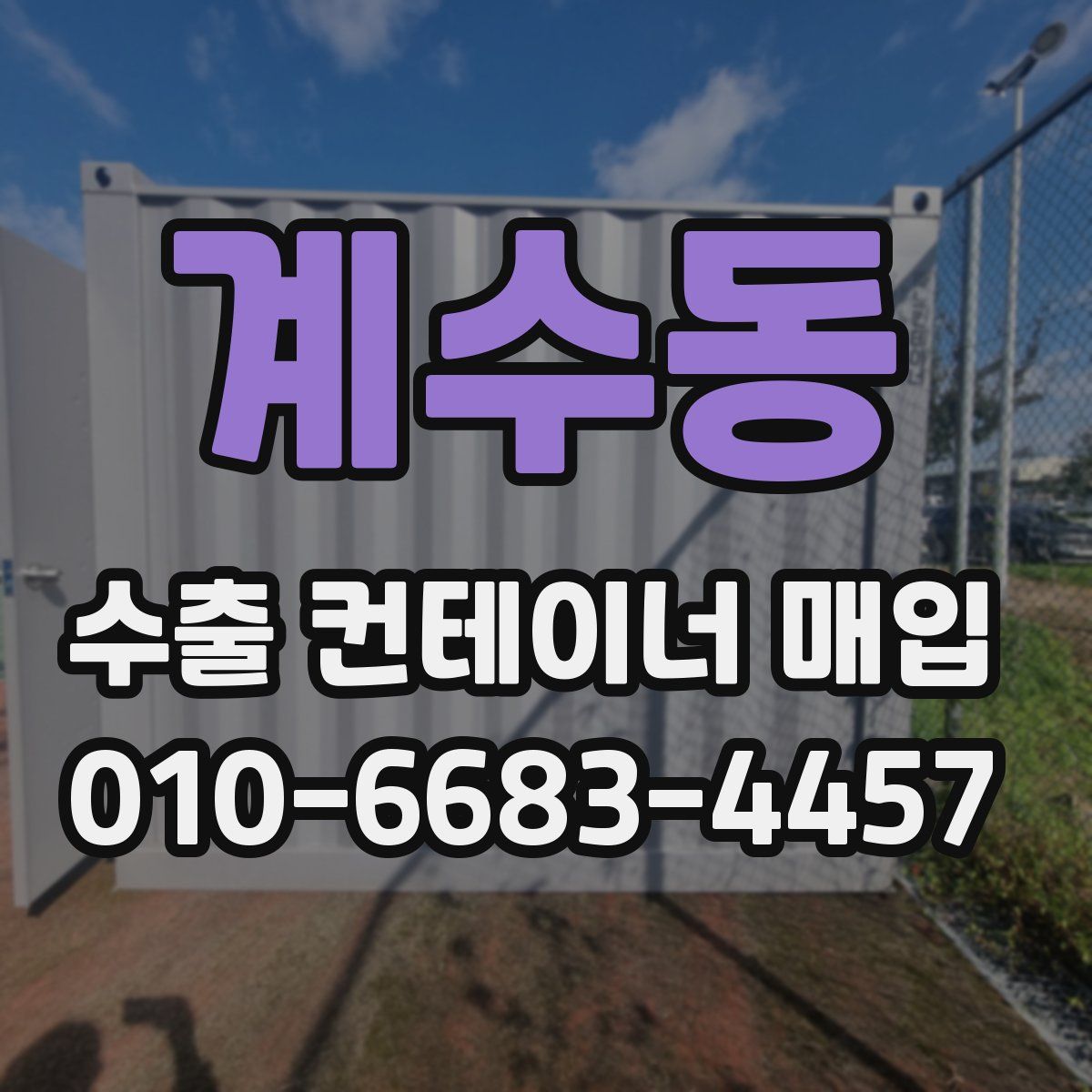 계수동 수출 컨테이너 매입