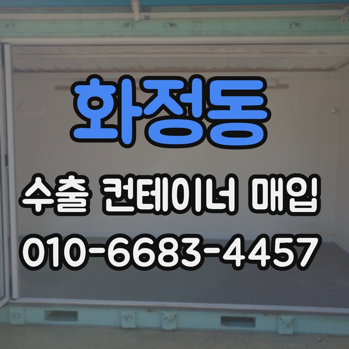 화정동 수출 컨테이너 매입