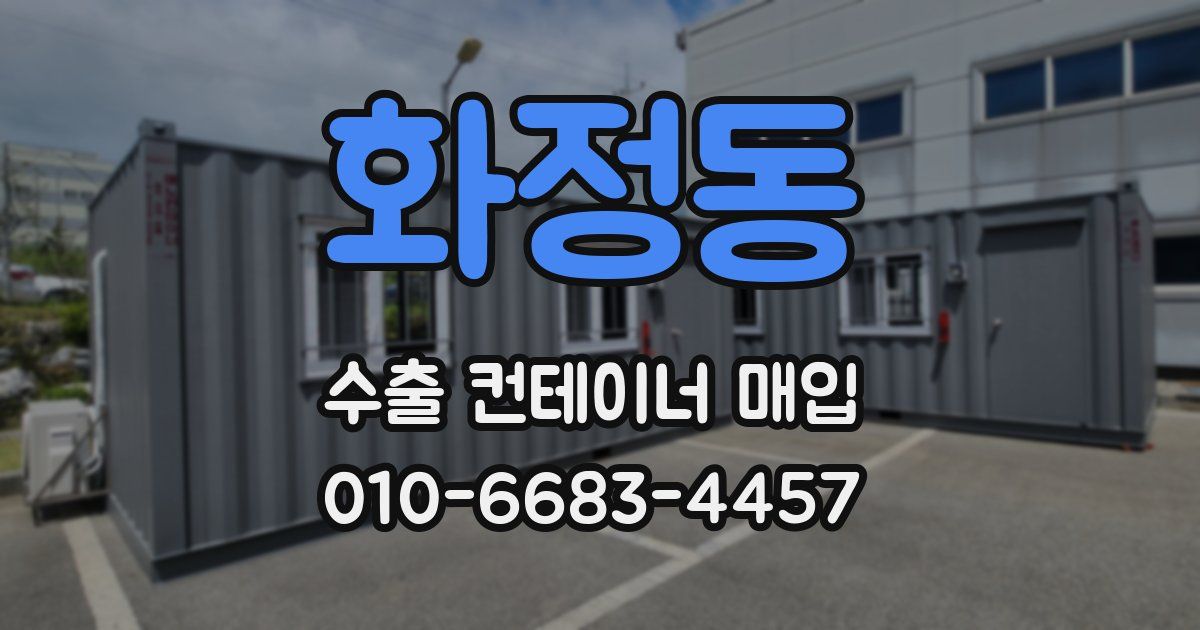 화정동 수출 컨테이너 매입