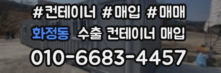 화정동 수출 컨테이너 매입