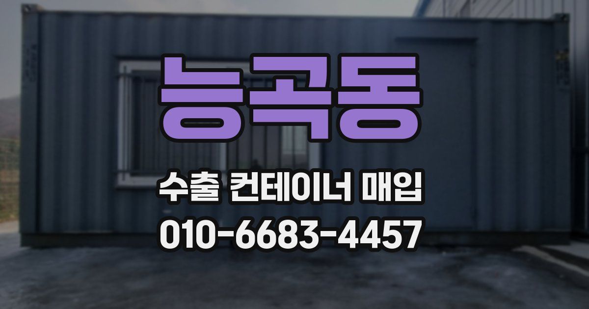 능곡동 수출 컨테이너 매입