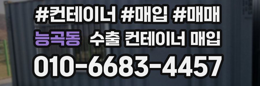 능곡동 수출 컨테이너 매입