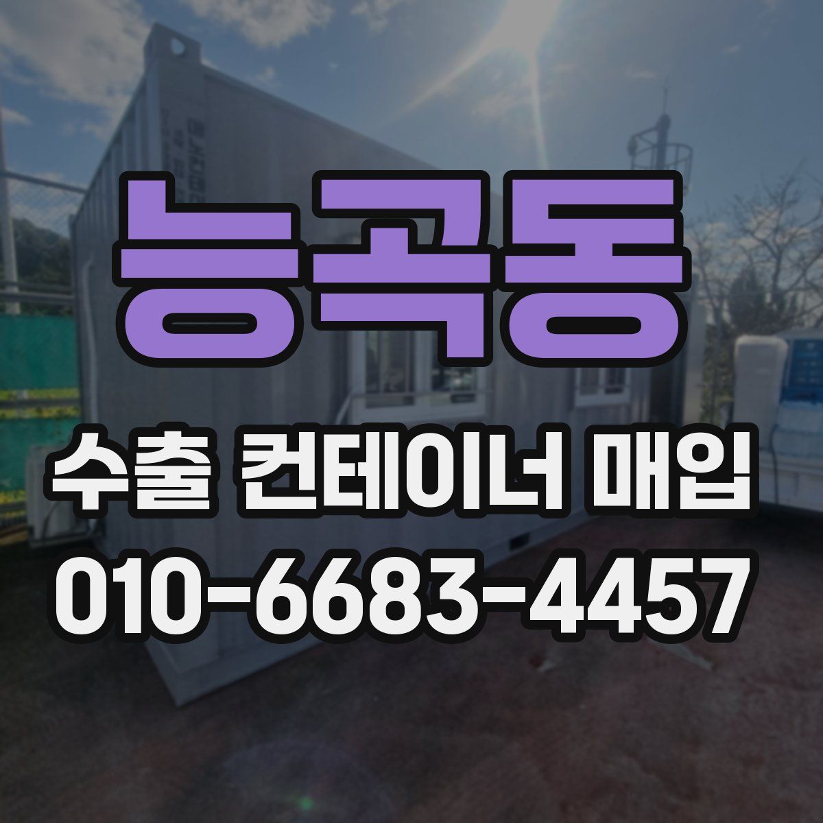 능곡동 수출 컨테이너 매입