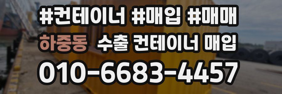 하중동 수출 컨테이너 매입