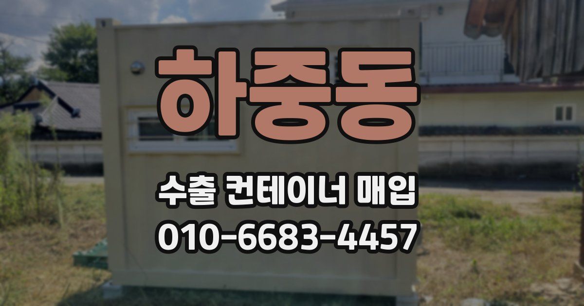 하중동 수출 컨테이너 매입