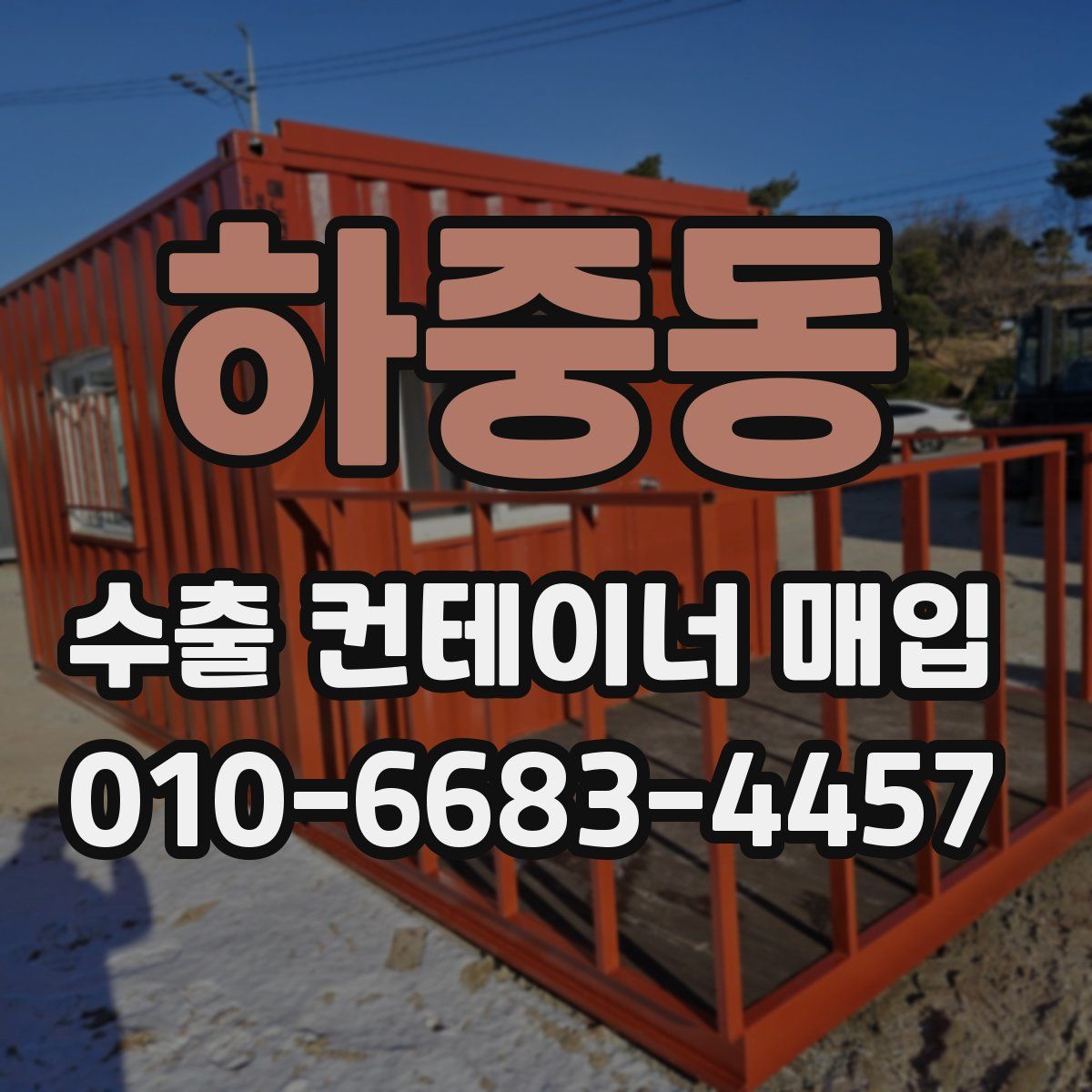 하중동 수출 컨테이너 매입