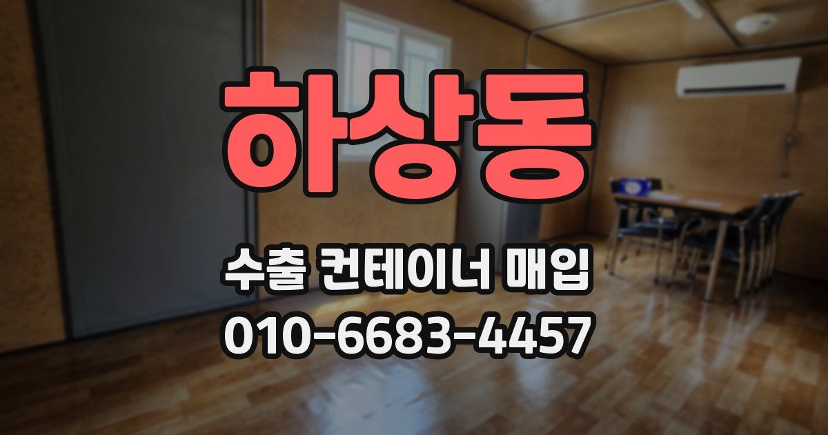하상동 수출 컨테이너 매입