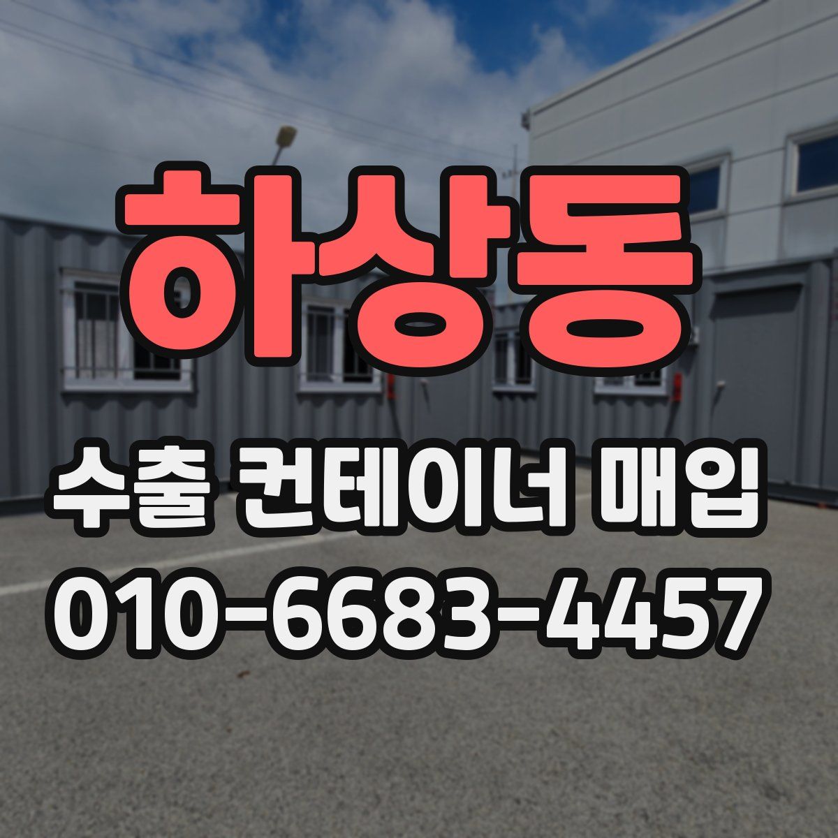 하상동 수출 컨테이너 매입