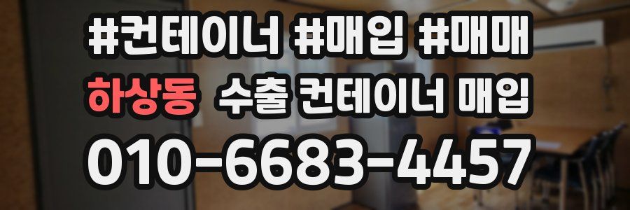 하상동 수출 컨테이너 매입