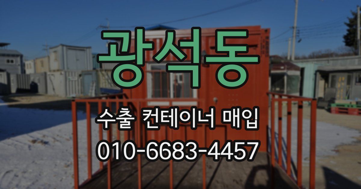 광석동 수출 컨테이너 매입
