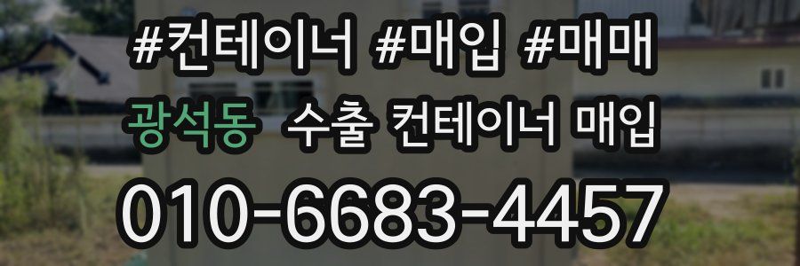 광석동 수출 컨테이너 매입