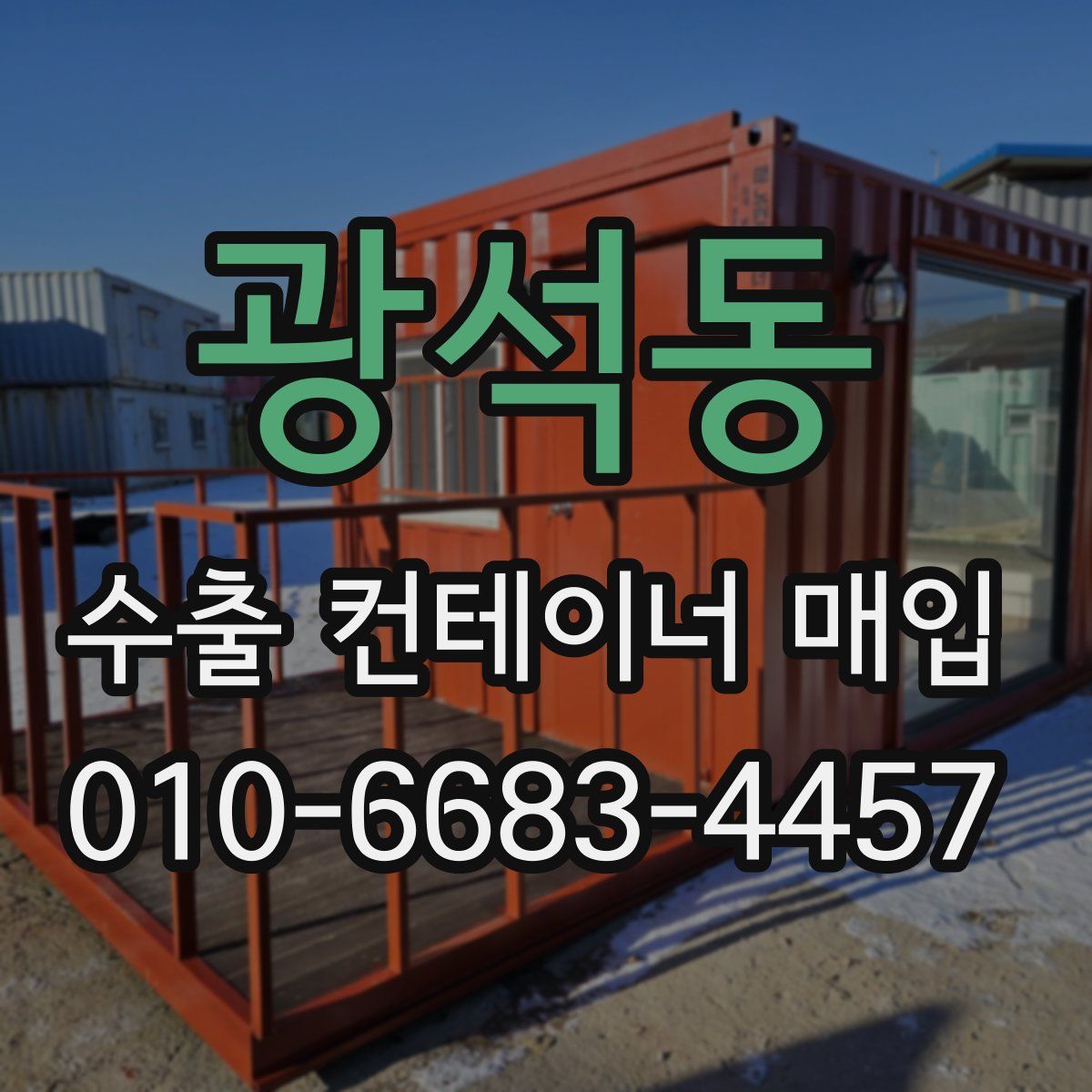 광석동 수출 컨테이너 매입